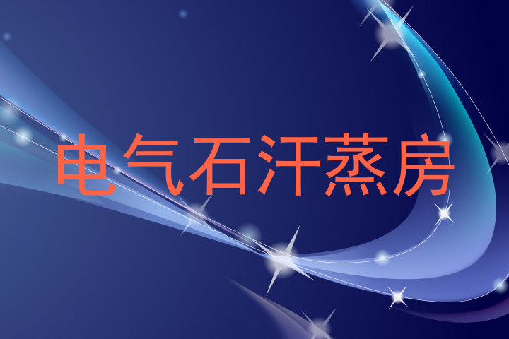 电气石汗蒸房