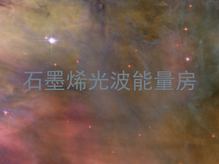 石墨烯光波能量房