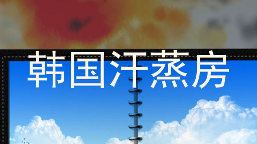 韩国汗蒸房