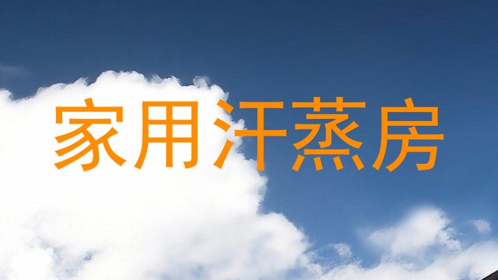 家用汗蒸房