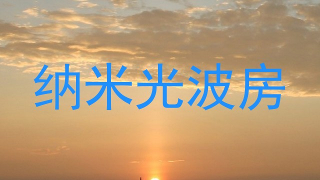 纳米光波房