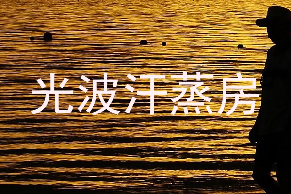 光波汗蒸房