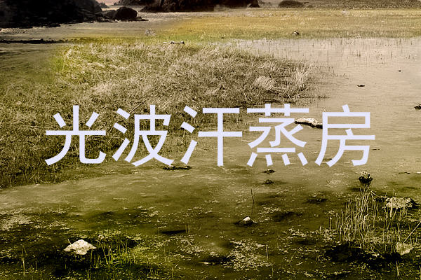 光波汗蒸房