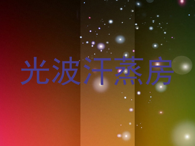 光波汗蒸房
