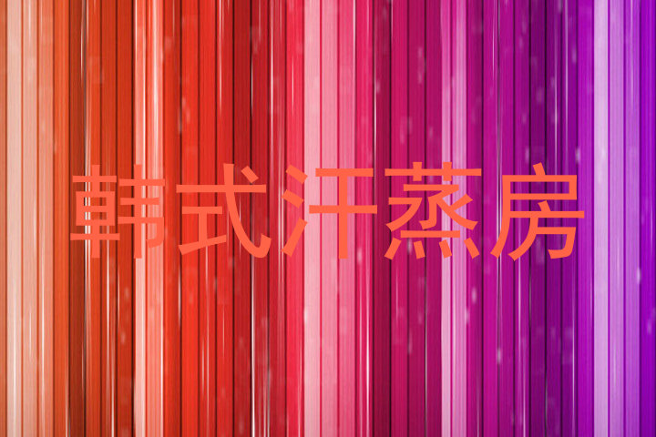 韩式汗蒸房