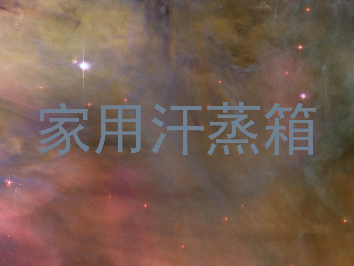 家用汗蒸箱