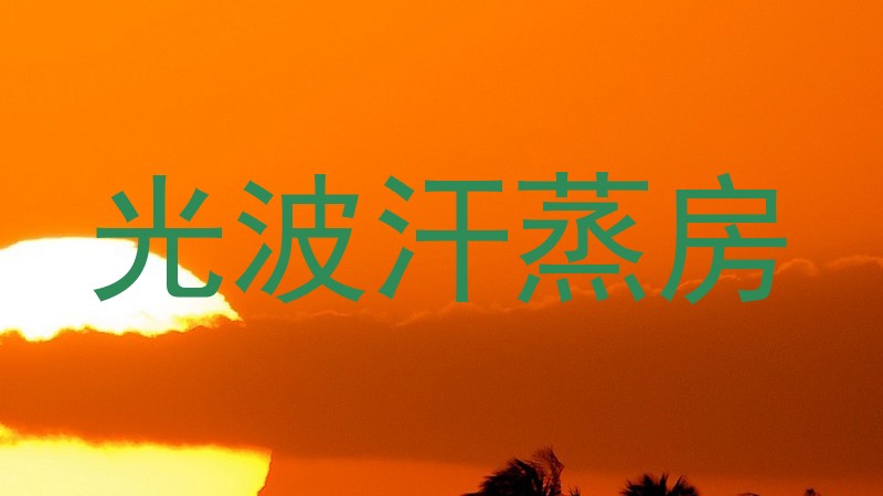 光波汗蒸房
