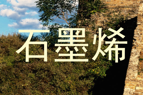石墨烯