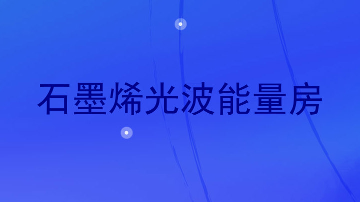 石墨烯光波能量房