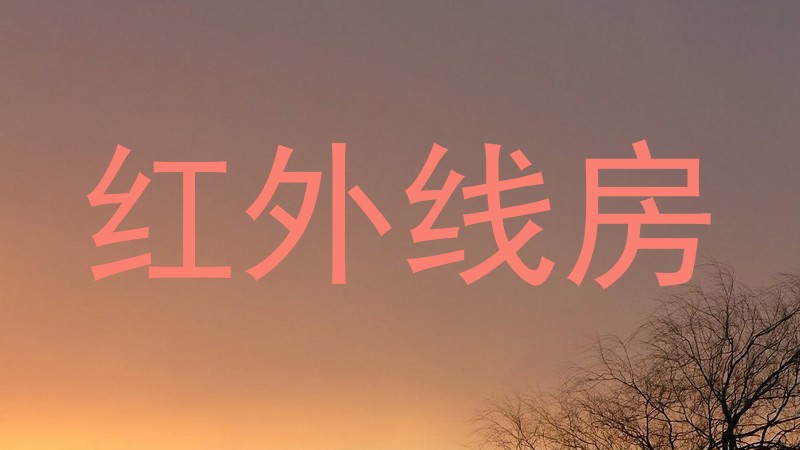 红外线房