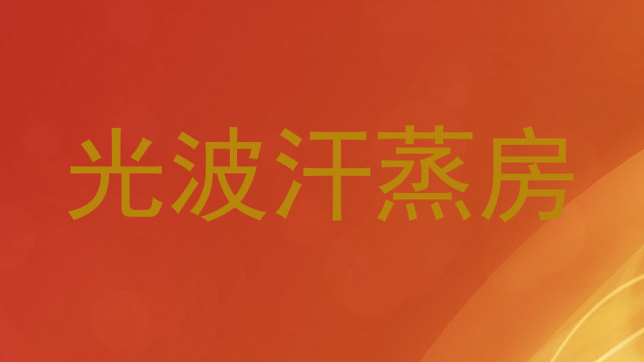 光波汗蒸房
