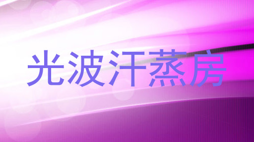 光波汗蒸房