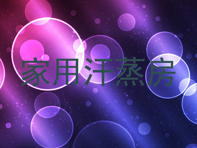 家用汗蒸房