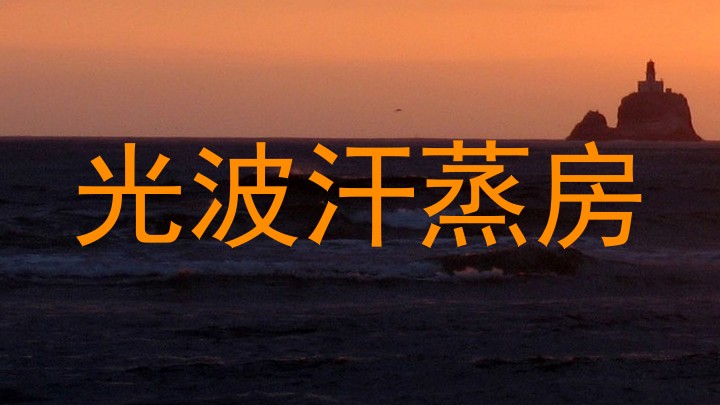 光波汗蒸房