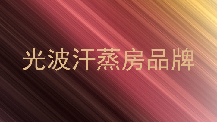 光波汗蒸房品牌