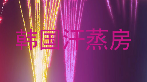 韩国汗蒸房