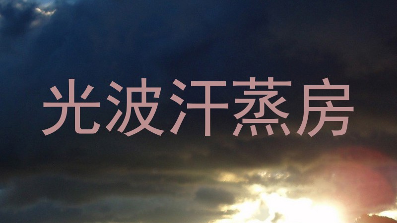 光波汗蒸房