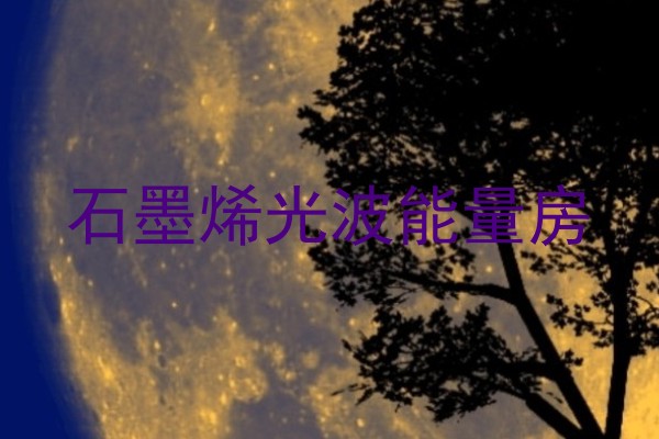 石墨烯光波能量房