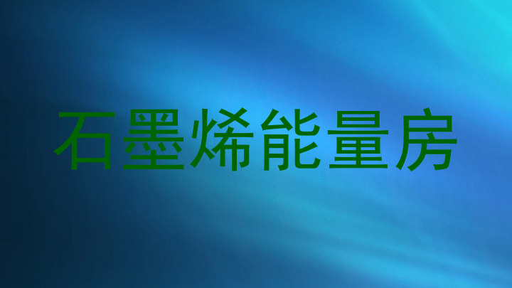 石墨烯能量房