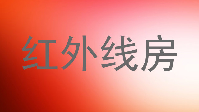 红外线房