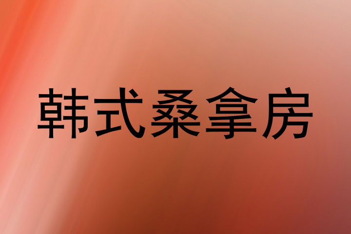韩式桑拿房