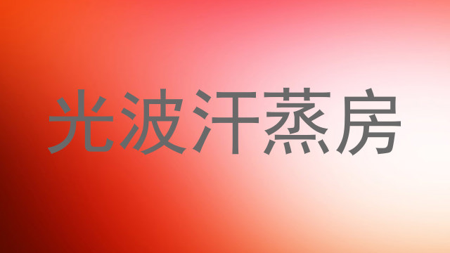 光波汗蒸房