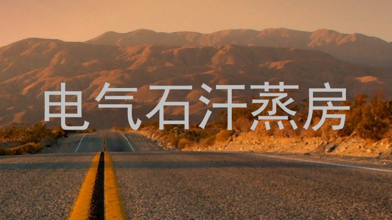 电气石汗蒸房