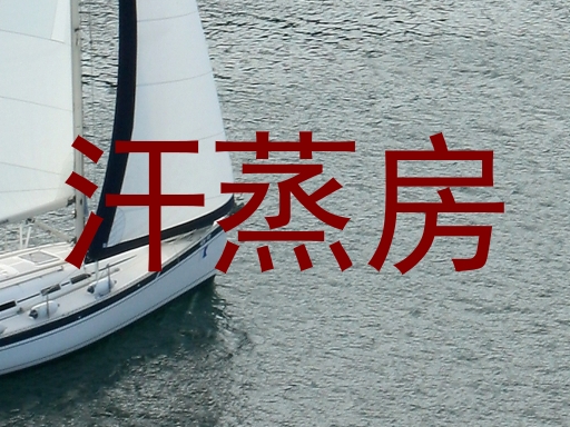 汗蒸房