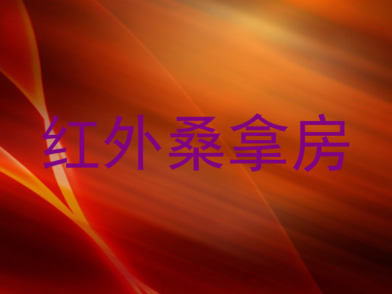 红外桑拿房