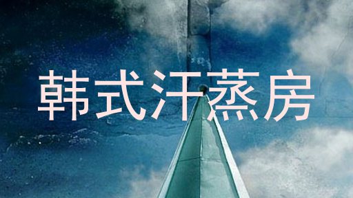 韩式汗蒸房