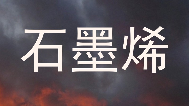 石墨烯