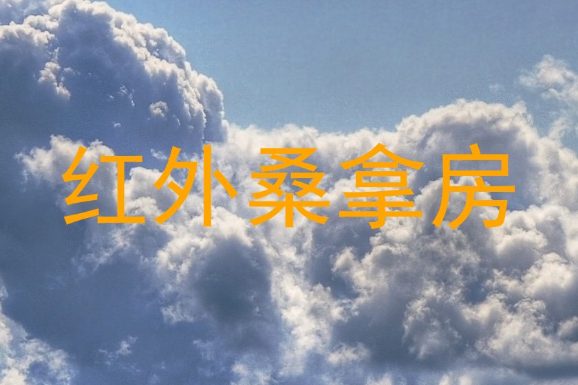 红外桑拿房