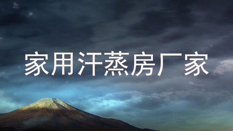 家用汗蒸房厂家