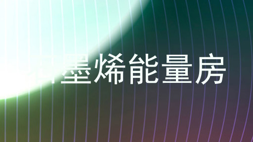 石墨烯能量房