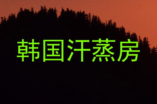 韩国汗蒸房