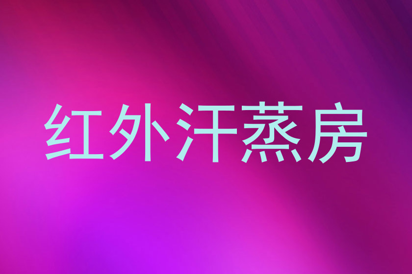 红外汗蒸房