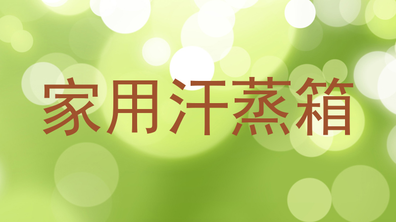 家用汗蒸箱
