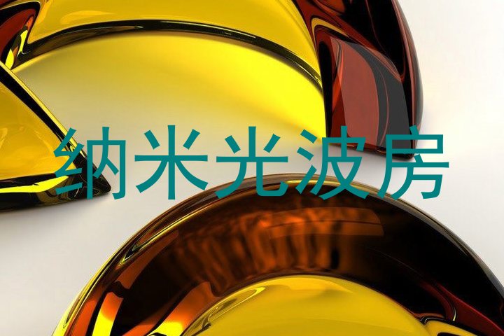 纳米光波房