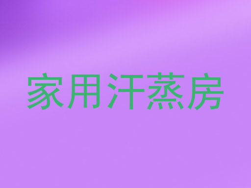 家用汗蒸房