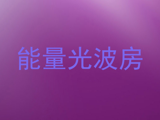 能量光波房