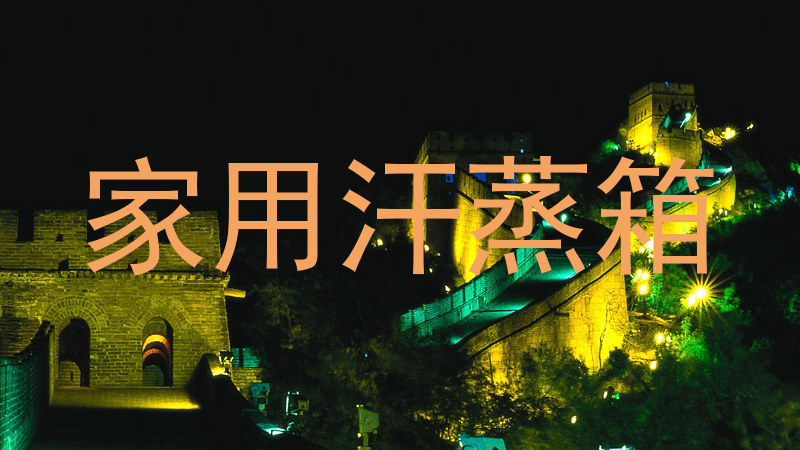 家用汗蒸箱