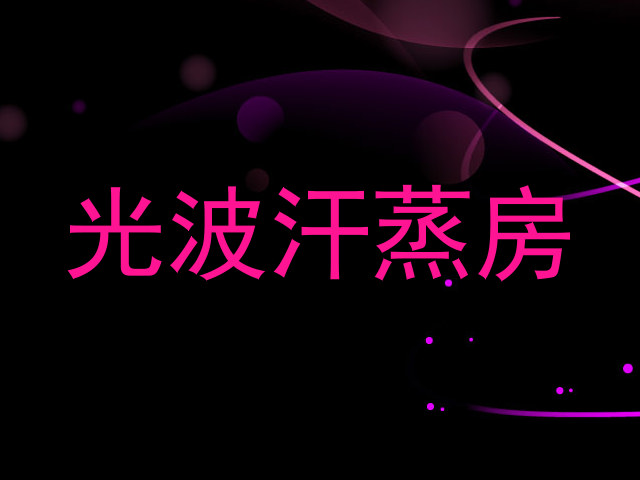 光波汗蒸房