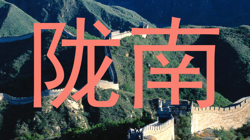 陇南