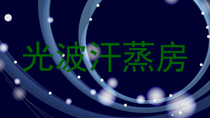 光波汗蒸房