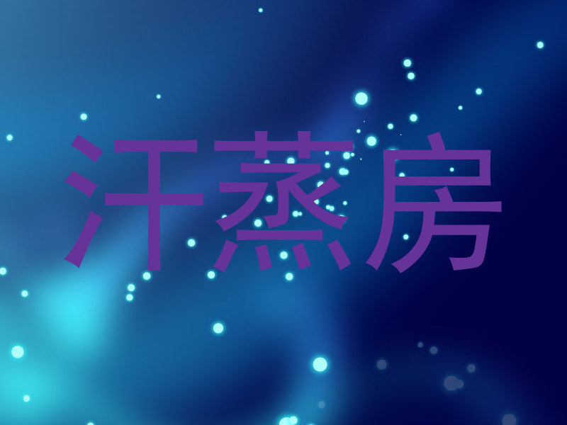 汗蒸房