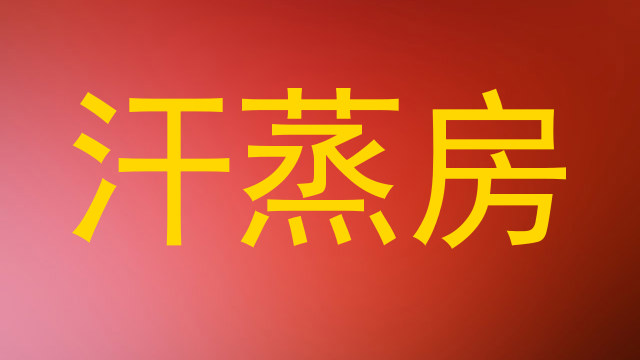汗蒸房