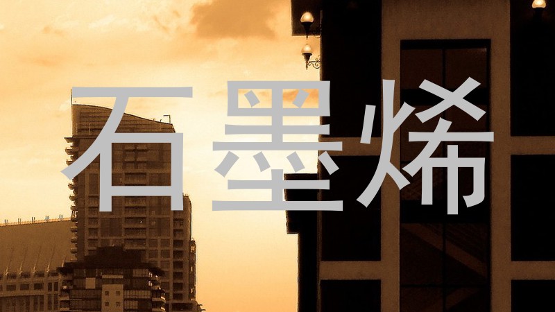 石墨烯