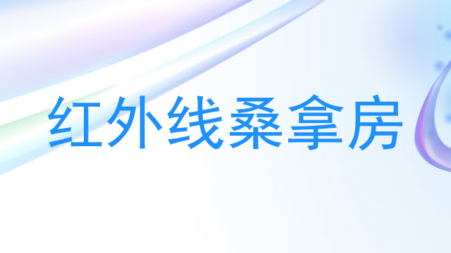 红外线桑拿房