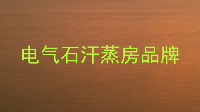 电气石汗蒸房品牌