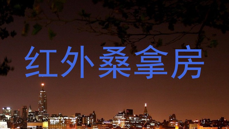 红外桑拿房